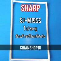 SHARP ขอบยาง ประตู ตู้เย็น 1ประตู  รุ่นSJ-M15SSจำหน่ายทุกรุ่นทุกยี่ห้อ สอบถาม ได้ครับ