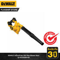 DEWALT เครื่องเป่าลม 18V (20V Max) Blower (เฉพาะตัวเครื่อง) รุ่น DCE100N-KR