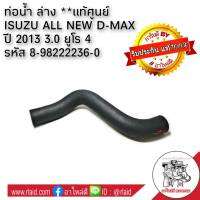 ท่อน้ำ ล่าง ISUZU All New D-MAX ปี 2013 เครื่อง 3.0 ยูโร 4 **อะไหล่แท้ศูนย์ 8-98222236-0