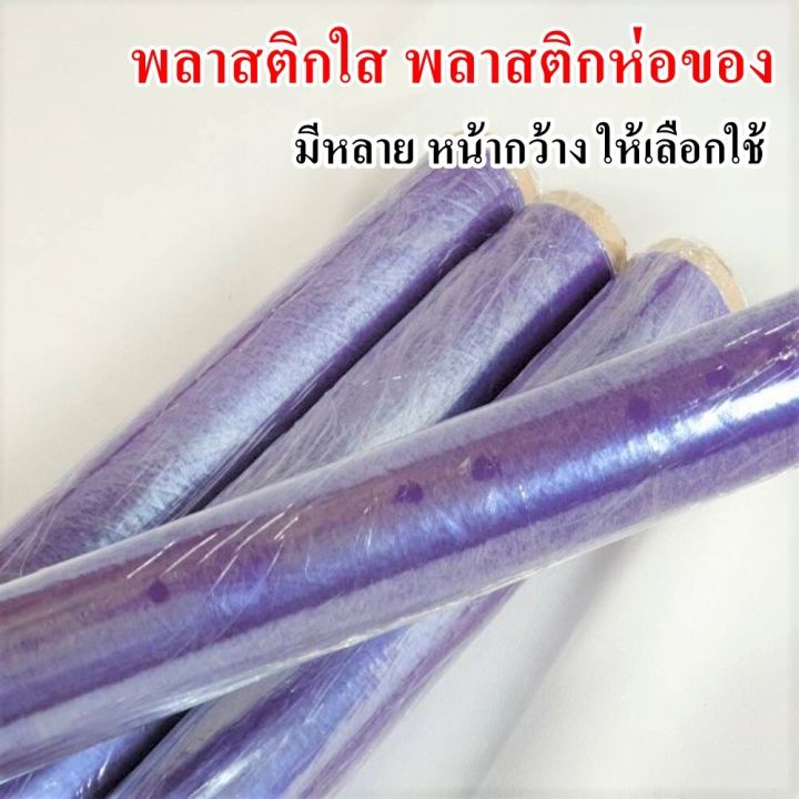 พลาสติกใส-ห่อของ-กันชื้น-กันฝุ่น-พลาสติกห่อของ-พลาสติกใสม้วน-มีหลายขนาดให้เลือกใช้