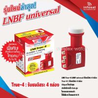 หัวรับสัญญาณ LNB infosat ku-band universal รุ่น (true-4)