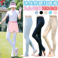 TTYGJ กอล์ฟเสื้อผ้าสุภาพสตรีครีมกันแดด Ice Silk Leggings เก้าแต้มเหยียบบนถุงเท้าเท้า