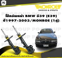 โช๊คอัพหน้า BMW อี39 (E39) ปี1997-2003/MONROE (1คู่)