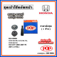 POP ชุดเบ้าโช๊คอัพหน้า กันฝุ่นโช๊ค กันกระแทก HONDA CITY ZX ปี 03-08 ราคาต่อชุด