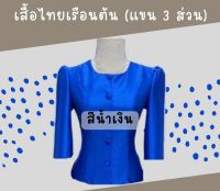 เสื้อไทยเรือนต้น แขนกระบอก 3 ส่วนไม่มีปก สีน้ำเงิน ตัดเย็บด้วยผ้าไหม ขนาด S,M,L,XL สุภาพ เรียบร้อย