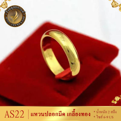 AS22 แหวน ปลอกมีดเกลี้ยง เศษทองคำแท้ หนัก 2 สลึง ไซส์ 6-9 (1 วง) แหวนทอง แหวนทองไม่ลอก24k แหวนทองไม่ลอก แหวนมีดแหวนเรียกทรัพย์ แหวน เศษ ทอง แท้
