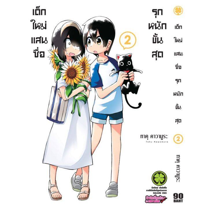 เล่มใหม่ล่าสุด-หนังสือการ์ตูน-เด็กใหม่แสนซื่อ-รุกหนักขั้นสุด-1-7-ล่าสุด-แบบแยกเล่ม