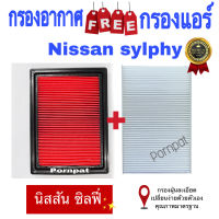 กรองอากาศ ฟรี กรองแอร์ นิสสัน ซิลฟี่ ,นิสสัน พัลซ่า  Nissan Sylphy ,Plusar  เครื่อง 1.6 /1.8