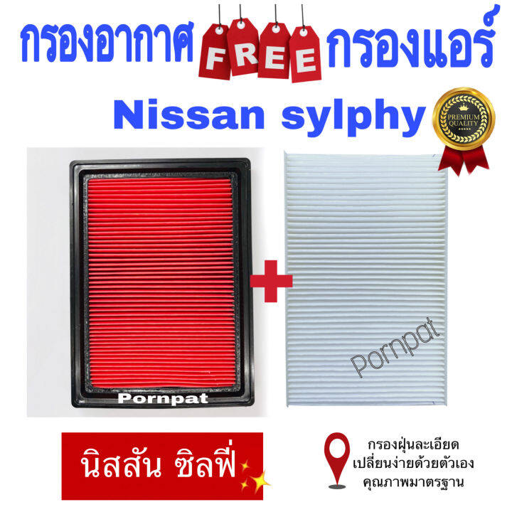 กรองอากาศ-ฟรี-กรองแอร์-นิสสัน-ซิลฟี่-นิสสัน-พัลซ่า-nissan-sylphy-plusar-เครื่อง-1-6-1-8