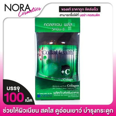 Collahealth Collagen + Vitamin C คอลลาเฮลท์ คอลลาเจน [100 เม็ด] แบบเม็ด