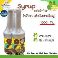 1แถม1 ไซรัป หล่อฮังก๊วย 1000 ML Low fat 0% Monk Fruit Syrup น้ำเชื่อมหล่อฮังก๊วย