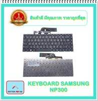 KEYBOARD NOTEBOOK SAMSUNG NP300 สำหรับ Samsung NP300 NP300E NP305 NP300E4Z NP300E4A / คีย์บอร์ดซัมซุง (ไทย-อังกฤษ)