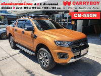 แร็คหลังคารถ Ford Ranger แครี่บอย Carryboy CB-550N 100x160 cm ,100x120 cm มี 2 สี ดำ/บลอนด์ ราวหลังคา ขาจับแร็ค แร็คหลังคาถอดได้ ตัวยึดแร็คหลังคารถ