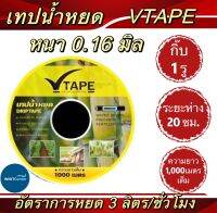 เทปน้ำหยดVTAPE ระยะหยด 20 cm หนา 0.16 mm ยาว 1000 เมตรเต็ม