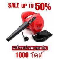 เครื่องเป่าลม ดูดฝุ่น ล้างแอร์ 1000W รุ่นขายดีที่สุดมาพร้อมถุงเก็บฝุ่น