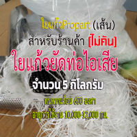 ใยแก้วท่อไอเสีย ใยแก้วยัดท่อแบบเส้น ใยแก้วpropart ขนาด 5 กิโลกรัม .ใช้ยัดท่อสูตรบิ๊กไบค์ได้ 4-6 ใบ คุ้มมาก!!!