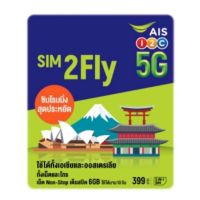 SIM 2fly AIS เอเชีย 6GB 10days พร้อมส่ง*ซิมหมดอายุหลักปก 03/2024 ซิมใหม่ ลงทะเบียนก่อนใช้งาน