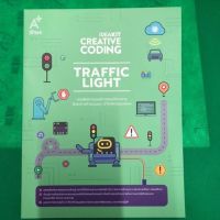 หนังสือกิจกรรม IDEAKIT Creative Coding ชุด Traffic Light สื่อสร้างสรรค์วิทยาการคำนวณและ STEAM Education