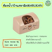 ห้องน้ำ / บ้านเซรามิคมารุคังสำหรับหนูแฮมเตอร์และสัตว์เลี้ยงขนาดเล็ก