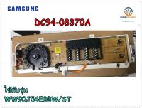 อะไหล่แท้จากโรงงาน/เมนบอร์ด+ดิสเพลย์เครื่องซักผ้าซัมซุง/PCB EEPROM/SAMSUNG/DC94-08370A