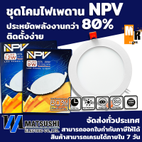 ชุดโคมไฟเพดาน โคมดาวไลท์ ฝังฝ้าทรงกลม NPV Panel light LED PL03 (ขนาด 9W และ 12W) แสงขาว