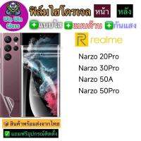 ฟิล์มไฮโดรเจล ใส ด้าน กันแสง กันมอง Realme รุ่น Narzo 20 Pro/Narzo 30 Pro/Narzo 50A/50 Pro