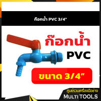ก๊อกน้ำ PVC 3/4"