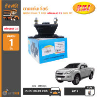 RBI ยางแท่นเกียร์ ISUZU DMAX ปี 2012 เครื่องยนต์ 2.5 2WD MT (I1147025) (1ชิ้น)