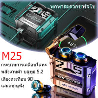 ใหม่ M25 TWS หูฟังบลูทูธไร้สาย กันน้ำ ตัดเสียงรบกวน สำหรับเล่นกีฬา สินค้าพร้อมส่งจากไทย