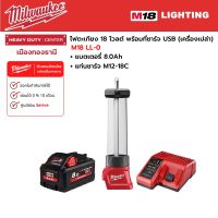 Milwaukee - M18 LL-0 ไฟตะเกียง 18 โวลต์ พร้อมที่ชาร์จ USB พร้อมแบตเตอรี่ 8.0 แอมป์อาว และแท่นชาร์จ M12-18C