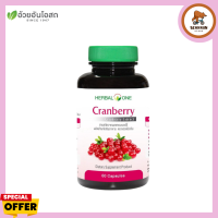 Herbal one Cranberry อ้วยอันโอสถ แครนเบอรี่ (ผลิตภัณฑ์เสริมอาหาร) สมุนไพรผู้หญิง (1ขวด/60แคปซูล)