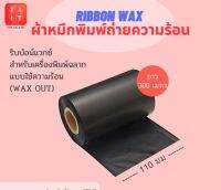 โปรแรง++ หมึกพิมพ์ บาร์ ริบบอน แว็กซ์ Ribbon Bar Wax 110m.x300m. [สำหรับเครื่องพิมพ์ฉลากแบบใช้ความร้อน] สุดพิเศษ