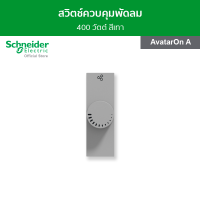 Schneider สวิตช์ควบคุมพัดลม 400 วัตต์ ขนาด 1 ช่อง สีเทา รหัส M3T1V400FM_GY รุ่น AvatarOn A