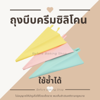 ถุงบีบครีม ถุงบีบครีมซิลิโคน ใช้ซ้ำได้ ถุงบีบซิลิโคน silicon piping bag