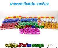 ฝาครอบน๊อต เบอร์22 เคลือบสี /ถุง (1ถุงมี10ตัว)