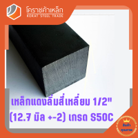 เหล็กสี่เหลี่ยม ตัน S50C  1/2 นิ้ว (ประมาณ 12.7 มิล ) สี่เหลี่ยมแดง S50C square Bar โคราชค้าเหล็ก ความยาวดูที่ตัวเลือกสินค้า