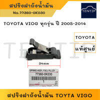 แท้ศูนย์ TOYOTA สปริงฝาถังน้ำมัน กิ๊บฝาถังน้ำมันเชื้อเพลิง โตโยต้า วีโก้ ทุกเจน ปี 2005-2014 No.77360-0K030