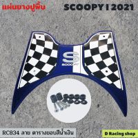 แผ่นยางปูพื้น รถมอเตอร์ไซค์ (Scoopy i รุ่นปี2021) ลายตาราง ขอบน้ำเงิน