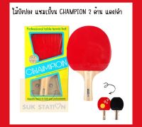 ไม้ปิงปอง แชมเปี้ยน CHAMPION 2 ด้าน แดง/ดำ K136A