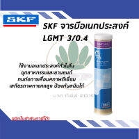 จาระบีอเนกประสงค์อุตสาหกรรมและยานยนต์ ขนาด 0.4กก. LGMT 3/0.4 SKF