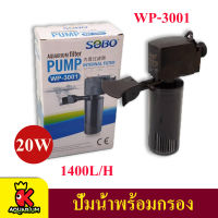 SOBO WP-3001 ปั๊มน้ำพร้อมกระบอกกรองน้ำ