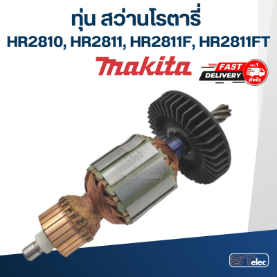 ทุ่น สว่านโรตารี่ มากีต้า Makita HR2810, HR2811, HR2811F, HR2811FT