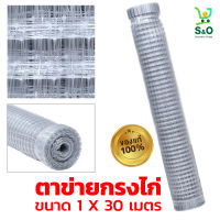 ตาข่ายกรงไก่ ตาข่ายพลาสติก ตาข่ายกันรั้ว ตาข่ายกรงสัตว์ plastic netting ตาข่ายกั้นเขต กว้าง 1X ยาว 30 ม.