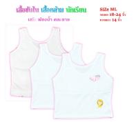 ?เสื้อซับใน เสื้อกล้าม นักเรียน รุ่นเสื้อกล้ามเอวครอป สีขาวเสริมฟองบาง ไซด์ F/M สำหรับอายุ 5 ปี+?