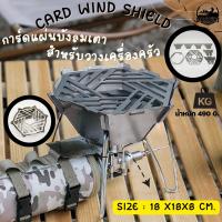 การ์ดแผ่นบังลมแมงมุมเตาแก๊สพกพา สำหรับกันลมวางเครื่องครัว Card wind Shield