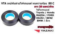 VTA เทปพันสายไฟสำหรับรถยนต์โดยเฉพาะ ของ YAZAKI  ทนความร้อน 80 องศา จำนวน 2 ม้วน ยาว 28 เมตร/ม้วน