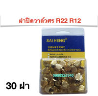 ฝาปิดวาล์วศร R22 R12(30ฝา)