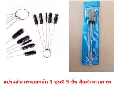 ชุดแปรงทำความสะอาดปลายกระบอกเข็มสัก