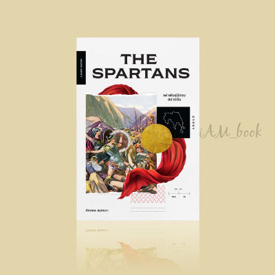 หนังสือ The Spartans เผ่าพันธุ์นักรบสปาร์ตัน