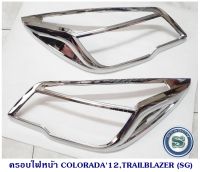 ครอบไฟหน้า COLORADO 2012,TRAILBLAZER ใช้ได้2รุ่นรถ โคโรลาโด และ เทรลเบลเซอร์ ชุบโครเมียม